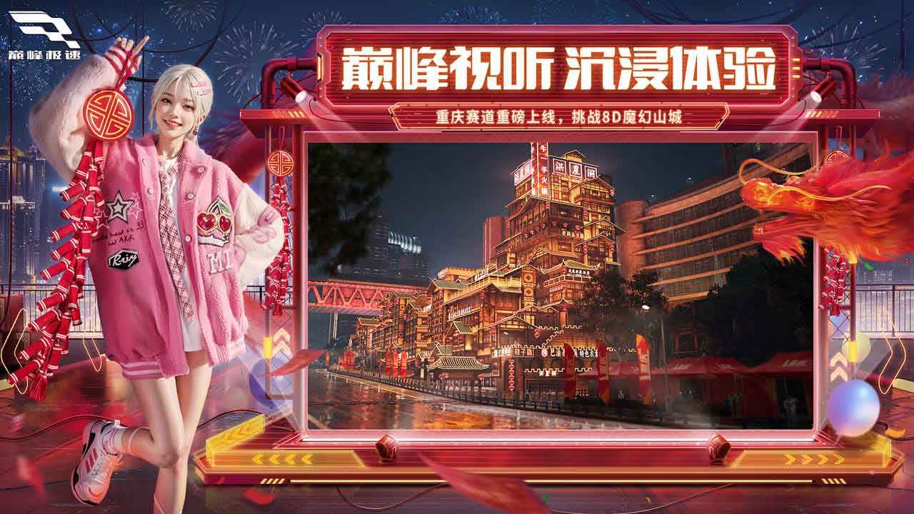 巅峰极速龙年新春版-图2