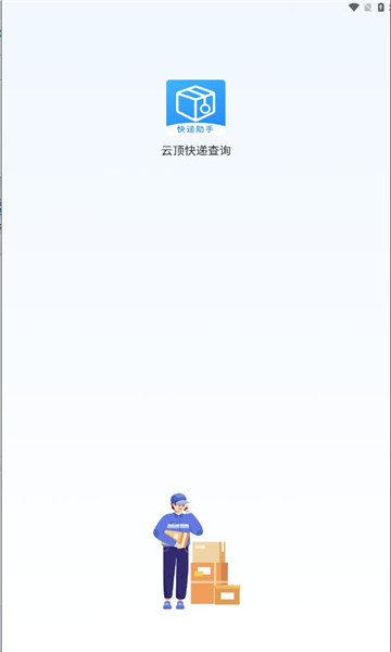 云顶快递查询官方版.jpg