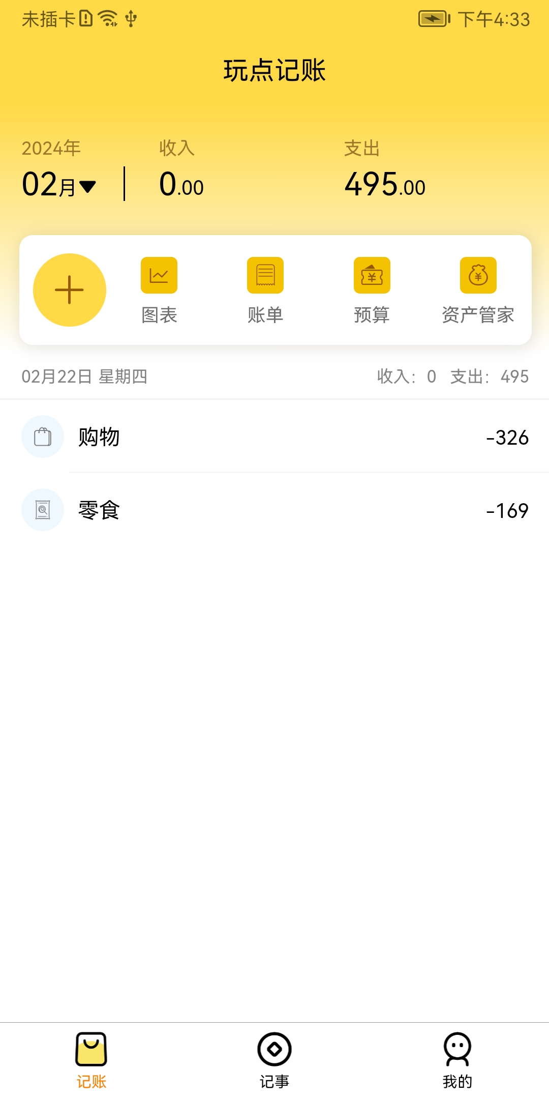 玩点记账-图1
