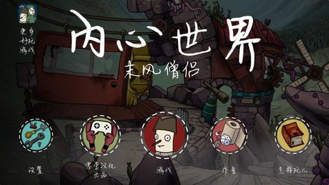内心世界2