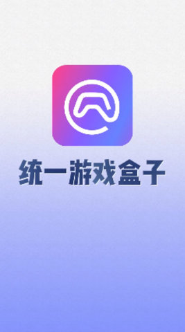 统一游戏盒子-图1
