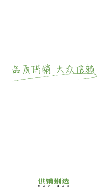 供销荆选-图1