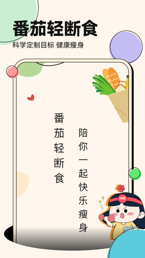番茄轻断食-图1