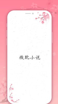 微耽小说最新版-图1