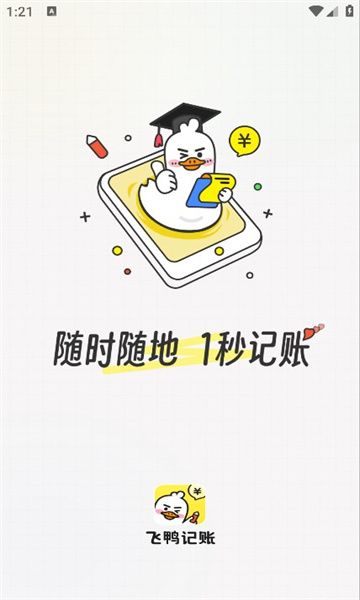 飞鸭记账-图3