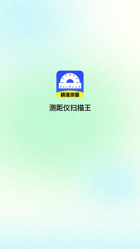 测距仪扫描王-图2