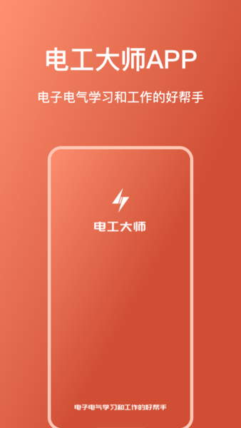电工大师-图3