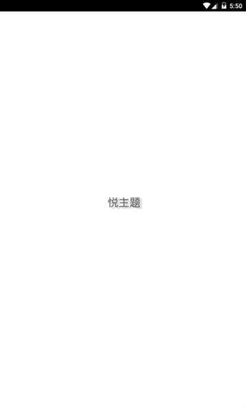 悦主题-图1