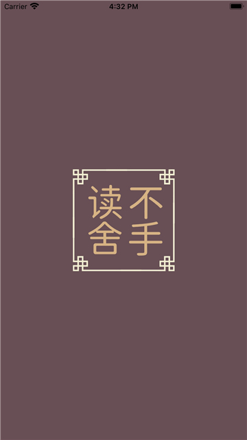 读不舍手-图1