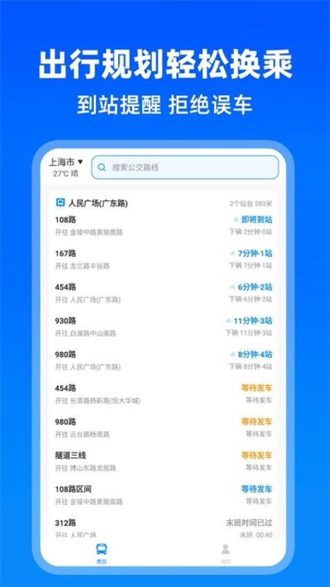 实时公交助手-图1