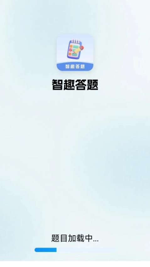 智趣答题-图3