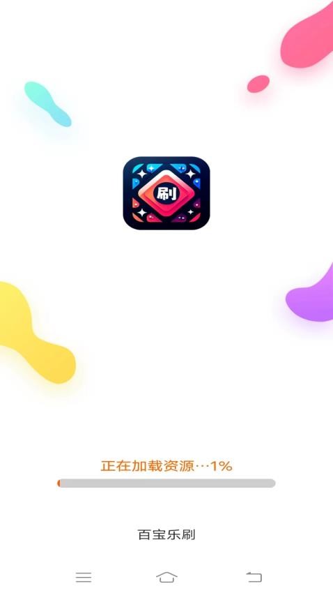 百宝乐刷-图1
