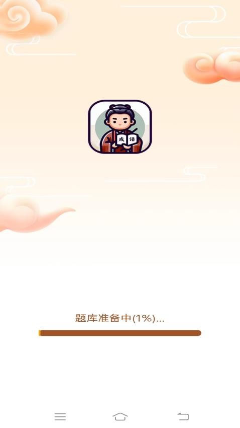 嘟嘟成语-图1