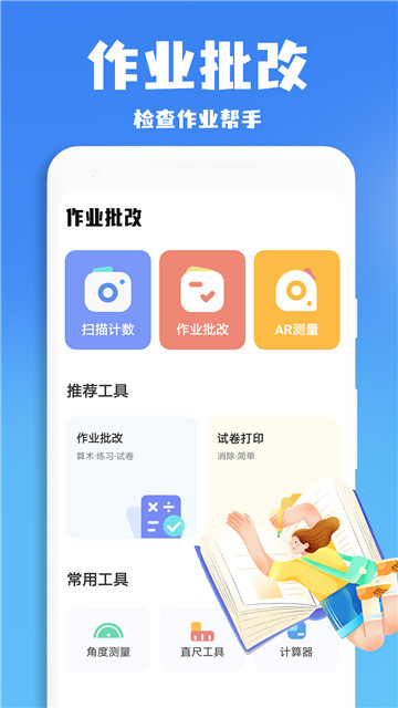 作业批改王