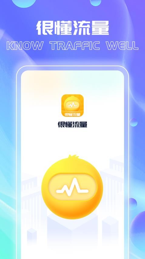 很懂流量